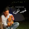 غير نتي