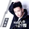 我是真的很在乎