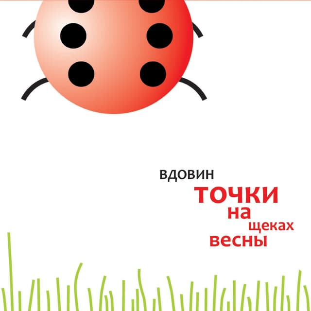 Album cover art for Точки на щеках весны
