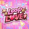 無限L∞PだLOVE♡ (Mugen Loop Da Love)
