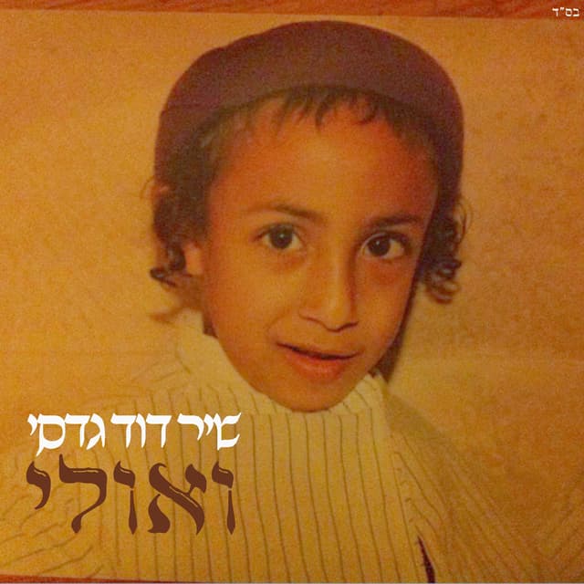 Album cover art for ואולי