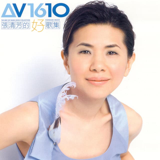 Album cover art for 張清芳的好歌集