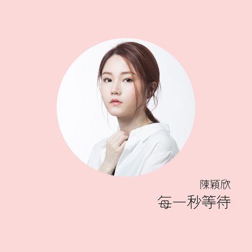 Album cover art for 每一秒等待