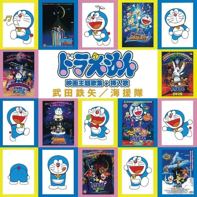Album cover art for Doraemon Eiga Syudaikasyu + Sounyuka