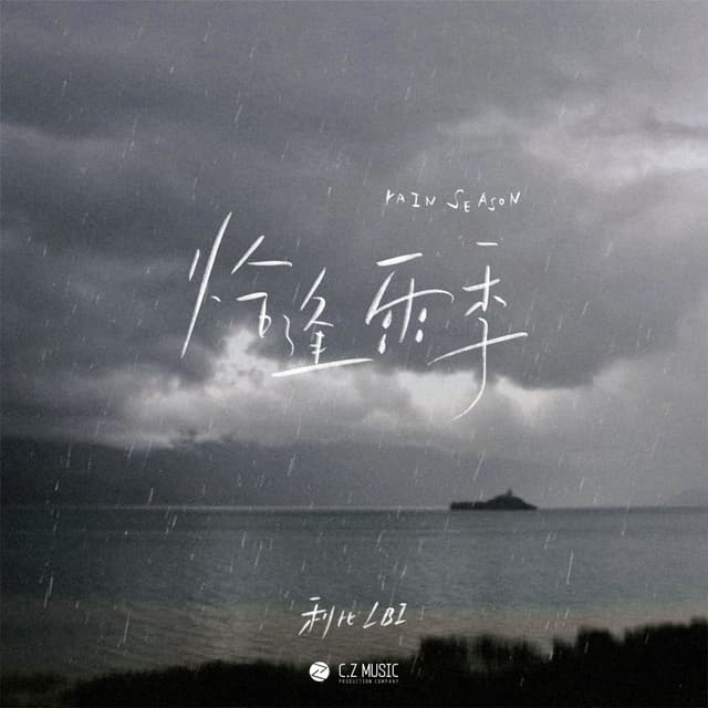 Album cover art for 恰逢雨季