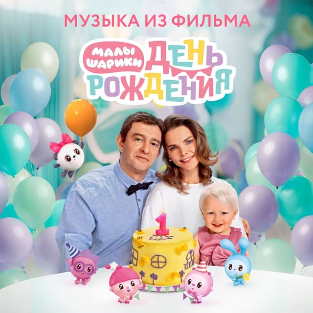 Album cover art for Малышарики. День рождения (Музыка из фильма)