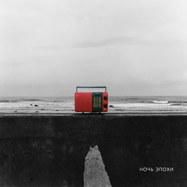 Album cover art for Ночь эпохи