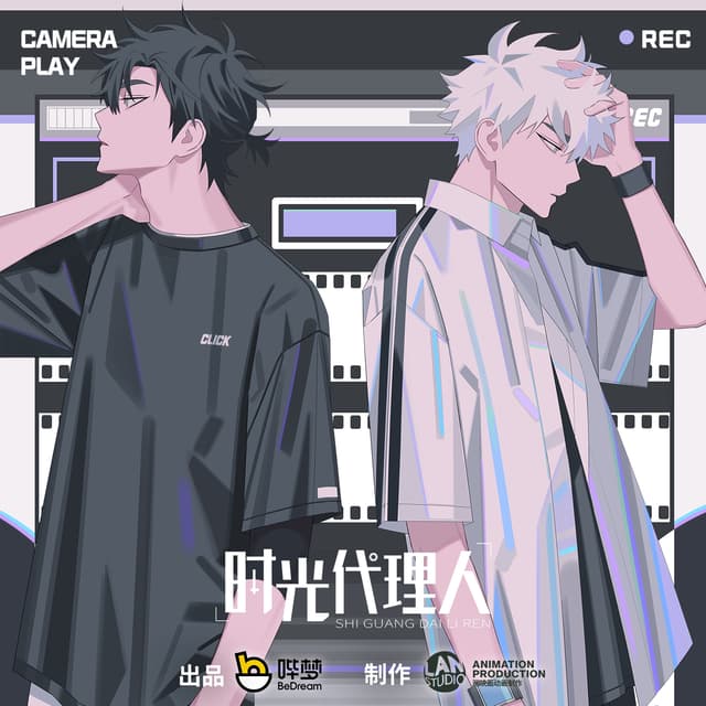 Album cover art for 时光代理人(动画《时光代理人》原声带)