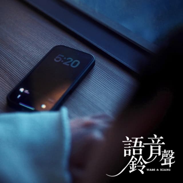 Album cover art for 語音鈴聲