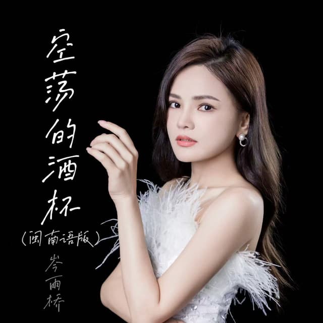 Album cover art for 空荡的酒杯