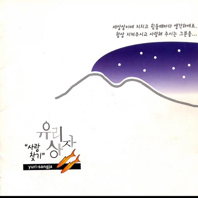 Album cover art for 사랑찾기