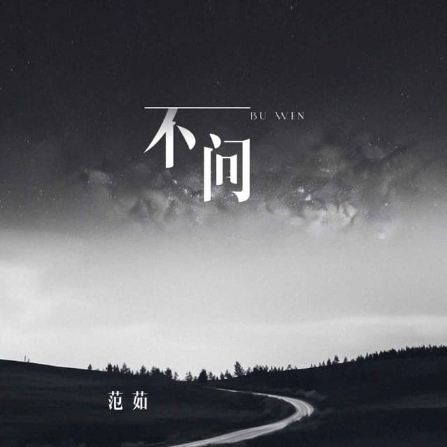 Album cover art for 不问