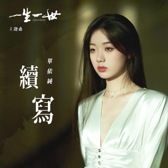 Album cover art for 續寫