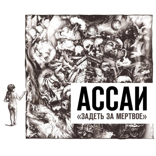 Album cover art for Задеть за мёртвое