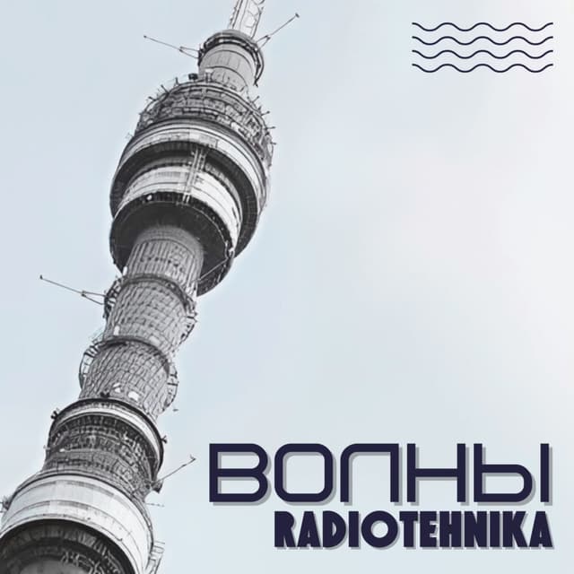 Album cover art for волны