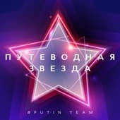 Album cover art for Путеводная звезда