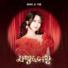 사랑의 여왕 The Queen Of Love (The Queen Of Love)