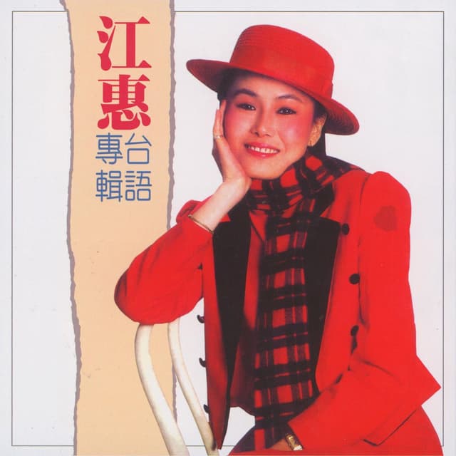 Album cover art for 你著忍耐