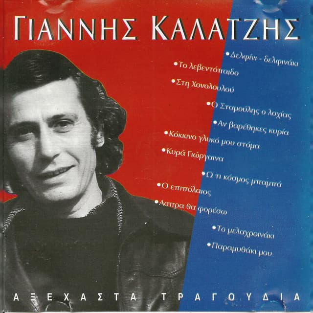 Album cover art for Αξέχαστα Τραγούδια