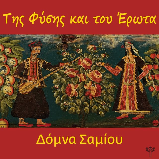 Album cover art for Της Φύσης και του Έρωτα