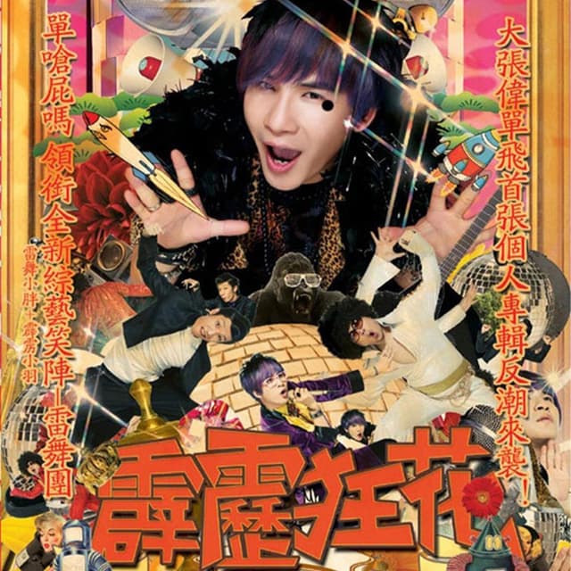 Album cover art for 霹雳狂花