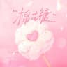 棉花糖
