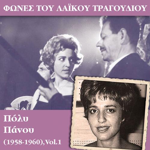 Album cover art for Φωνές του λαϊκού τραγουδιού - Πόλυ Πάνου (1958 - 1960), Vol.1