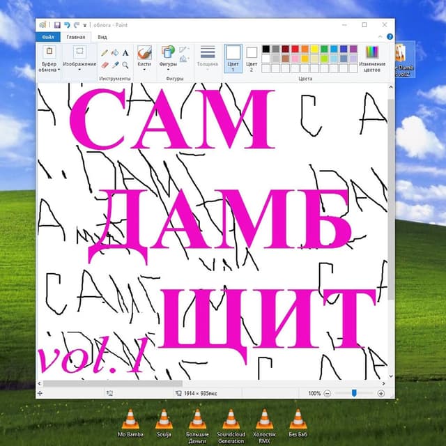 Album cover art for Сам дамб щит, Vol. 1