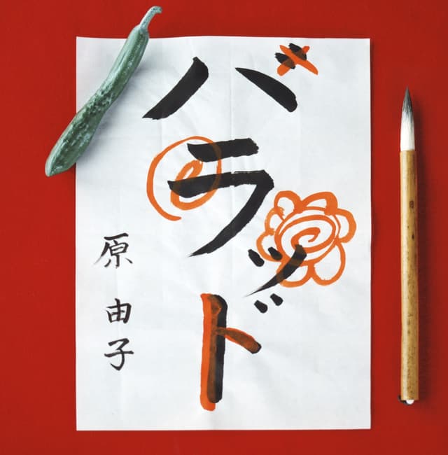 Album cover art for ハラッド