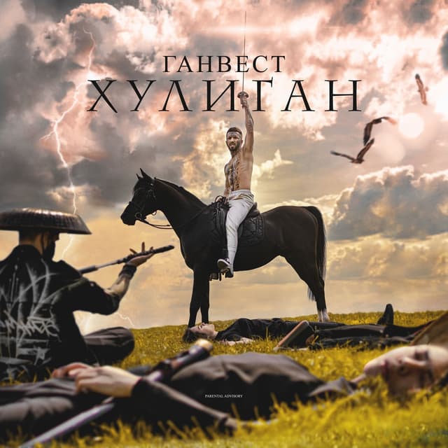 Album cover art for Хулиган