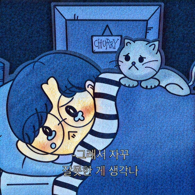 Album cover art for 네가 들어야 해