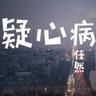 疑心病 (Yi Xin Bing)