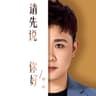 请先说你好 (Qing Xian Shuo Ni Hao)