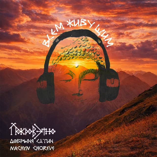 Album cover art for Всем живущим