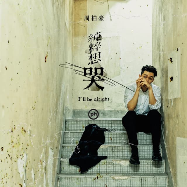 Album cover art for 純粹想哭