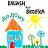 Додому​ [feat. Skofka]