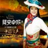 驼铃 (Tuo Ling)