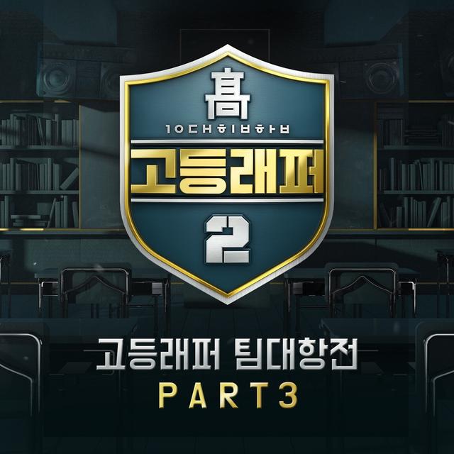 Album cover art for School Rapper2 Team-Battle Part 3