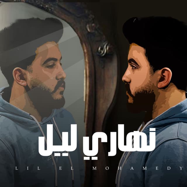 Album cover art for نهاري ليل
