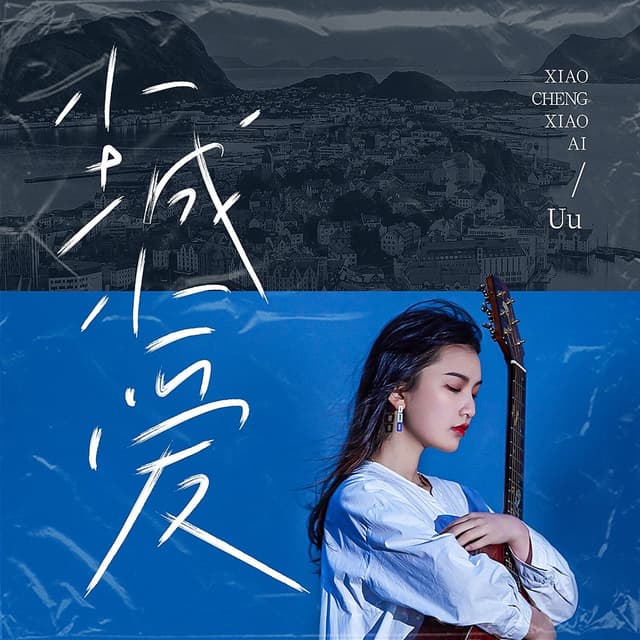 Album cover art for 小城小爱