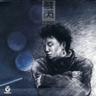 证人 (Zheng Ren)