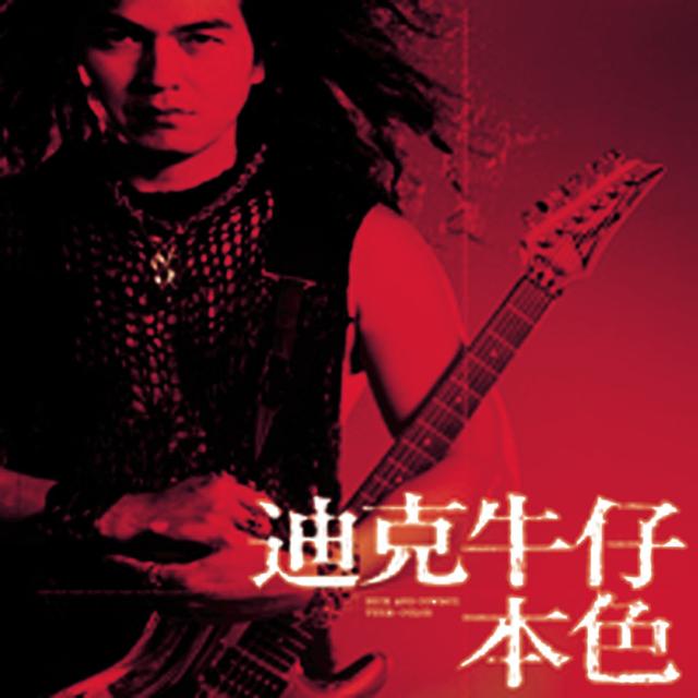 Album cover art for 本色