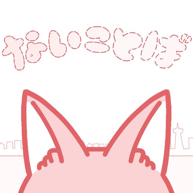 Album cover art for ないことば
