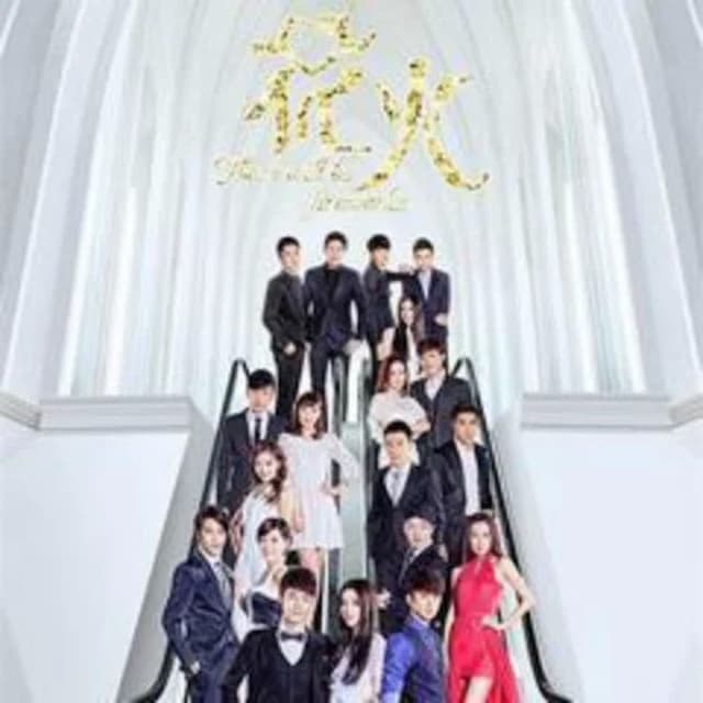 Album cover art for 为爱痴狂（想要问问你敢不敢）
