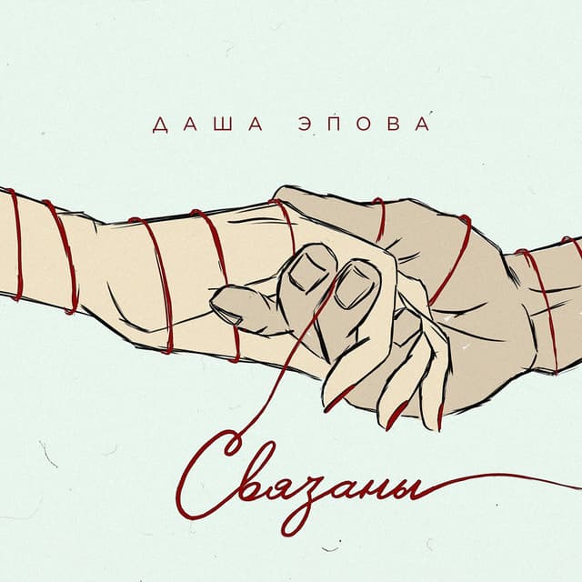 Album cover art for Связаны