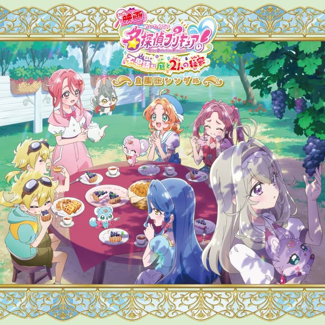 Album cover art for 『映画名探偵プリキュア！不思議な庭と2人の秘密』主題歌シングル【通常盤】