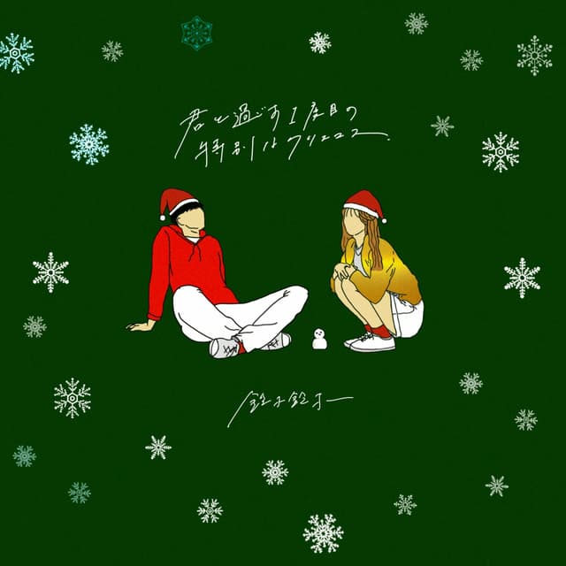 Album cover art for 君と過ごす1度目の特別なクリスマス