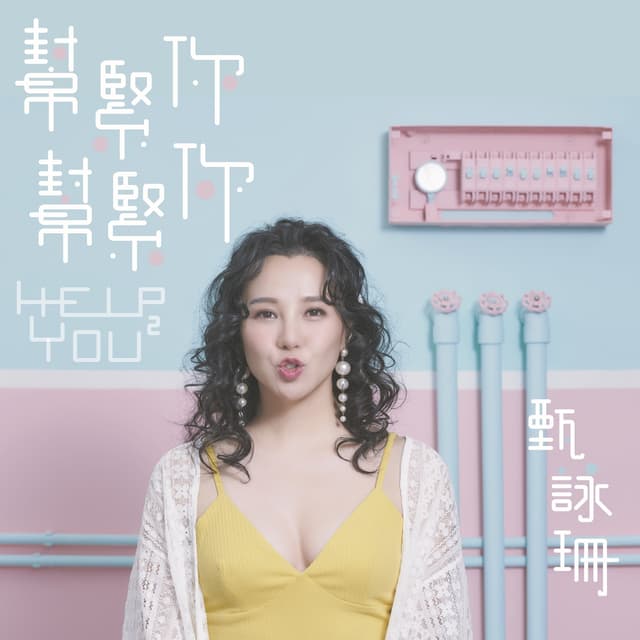 Album cover art for 幫緊你！幫緊你！