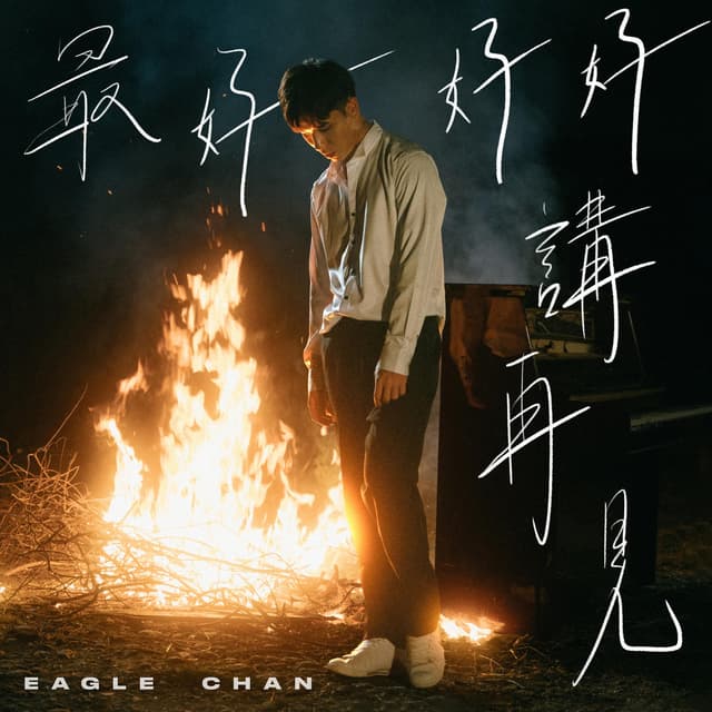 Album cover art for 最好好好講再見