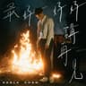 最好好好講再見 (Zui Hao Hao Hao Jiang Zai Jian)